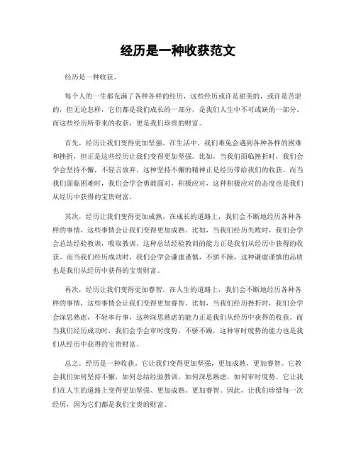 经历是一种收获范文