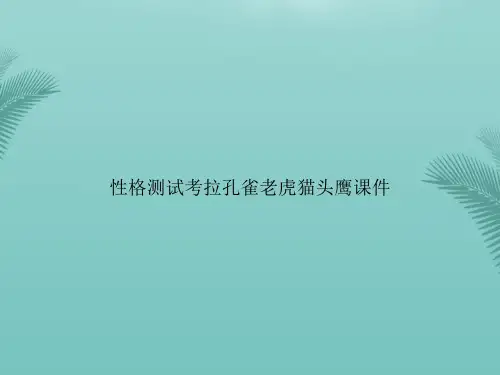 【优秀文档】性格测试考拉孔雀老虎猫头鹰PPT资料
