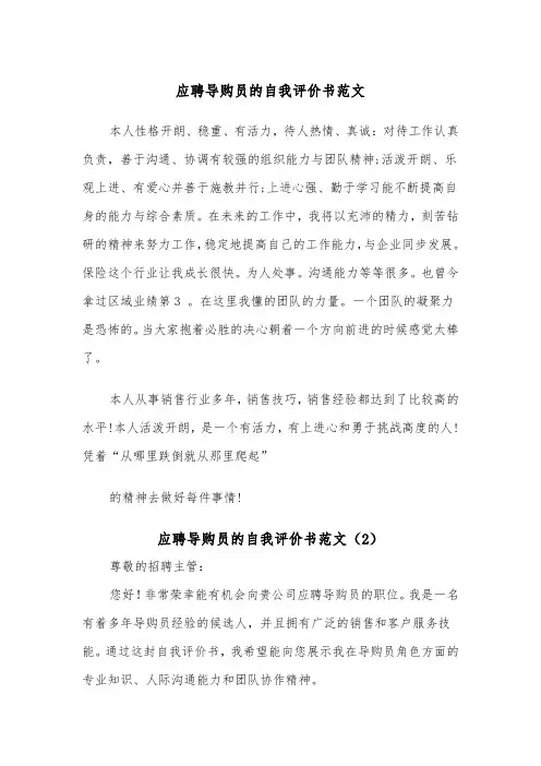 应聘导购员的自我评价书范文（2篇）