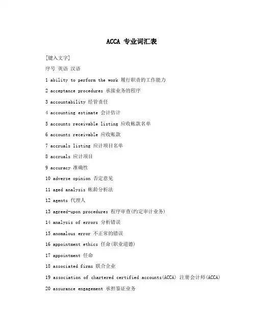 ACCA 专业词汇表