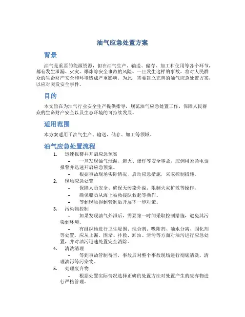 油气应急处置方案