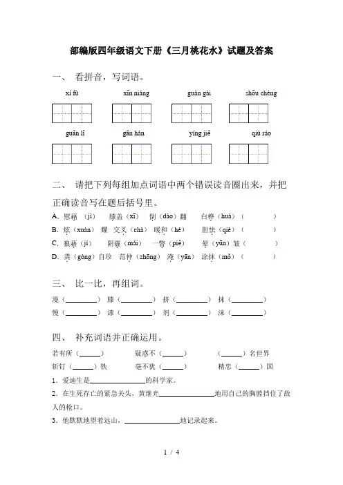 部编版四年级语文下册《三月桃花水》试题及答案