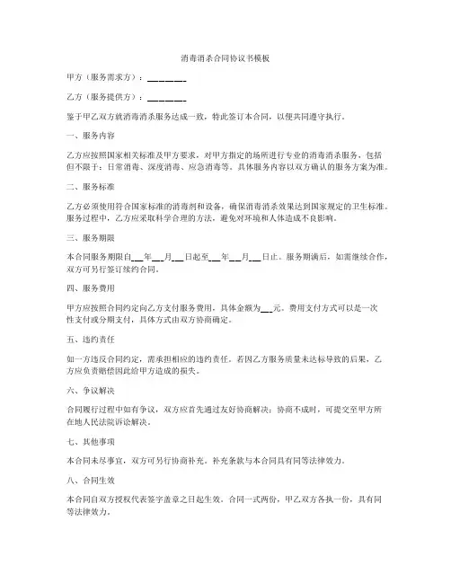 消毒消杀合同协议书模板