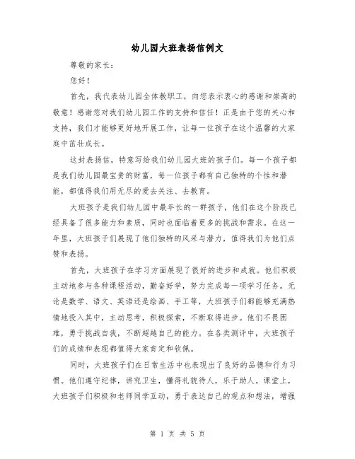 幼儿园大班表扬信例文（三篇）