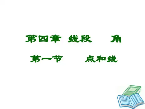 人教版数学七年级上册点和线课件