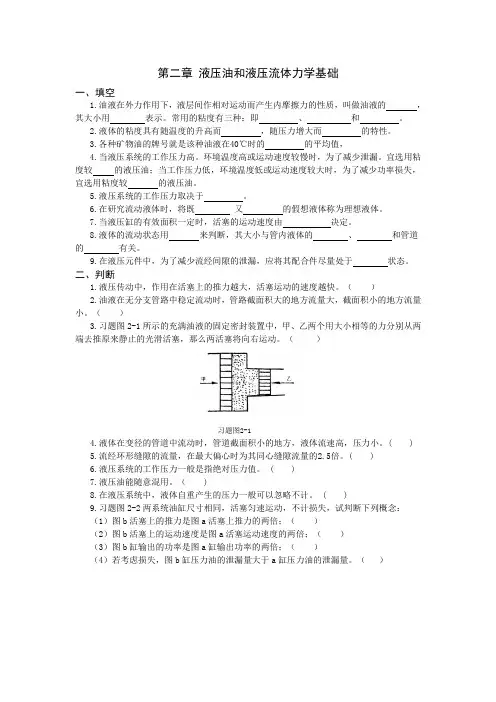 液压油和液压流体力学基础