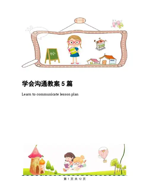 学会沟通教案5篇