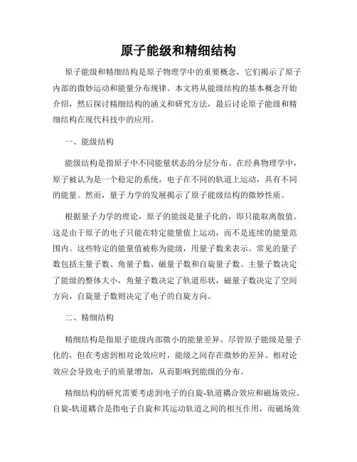 原子能级和精细结构
