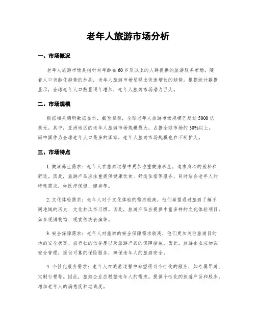 老年人旅游市场分析
