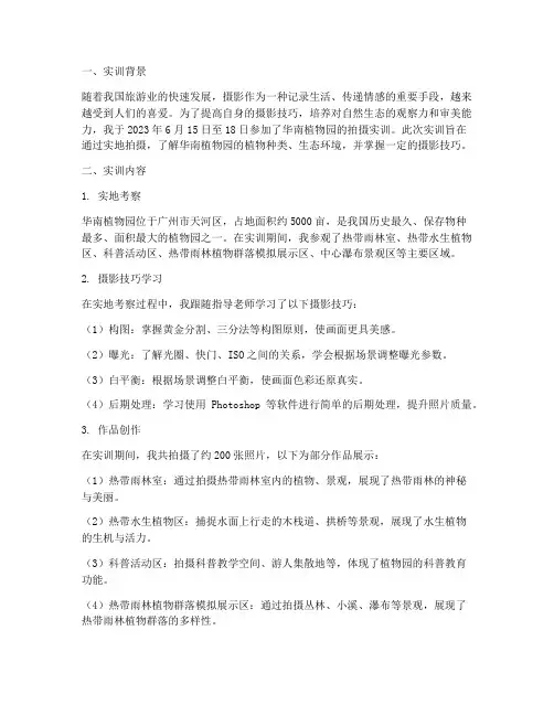 华南植物园拍摄实训报告