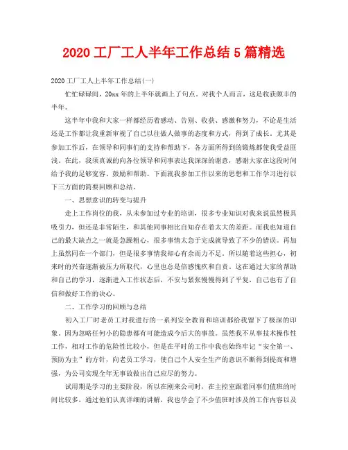 2020工厂工人半年工作总结5篇精选