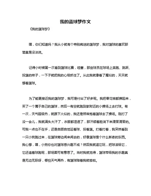 我的蓝球梦作文