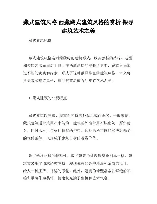 藏式建筑风格 西藏藏式建筑风格的赏析 探寻建筑艺术之美 