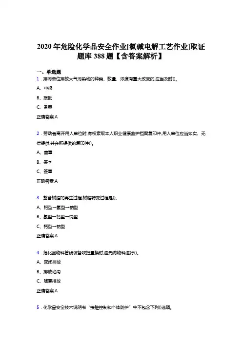 精选新版危险化学品安全作业[氯碱电解工艺作业]取证模拟题库388题(含标准答案)