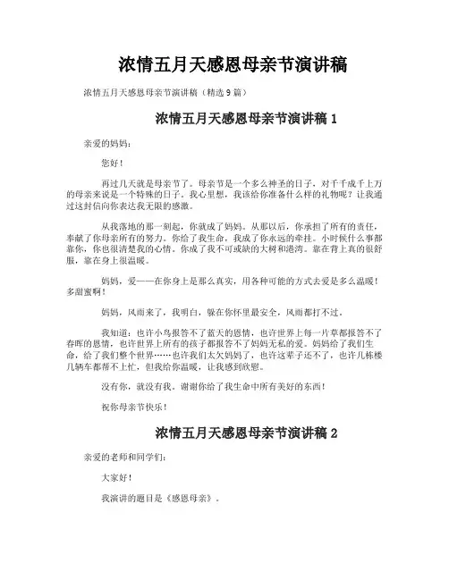 浓情五月天感恩母亲节演讲稿