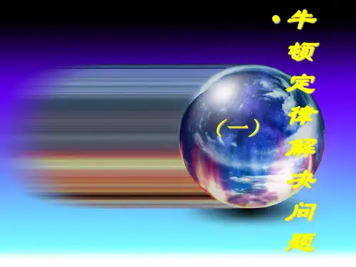牛顿运动定律学习 (5)