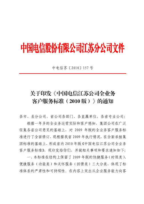 中国电信江苏公司全业务客户服务标准(2010)