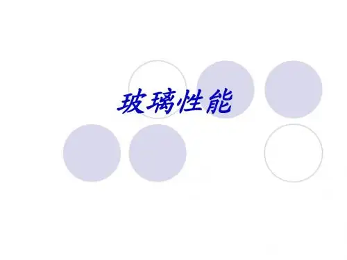 玻璃性能