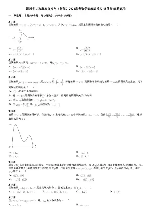 四川省甘孜藏族自治州(新版)2024高考数学部编版模拟(评估卷)完整试卷