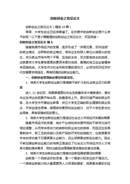 创新创业之我见论文（精选10篇）