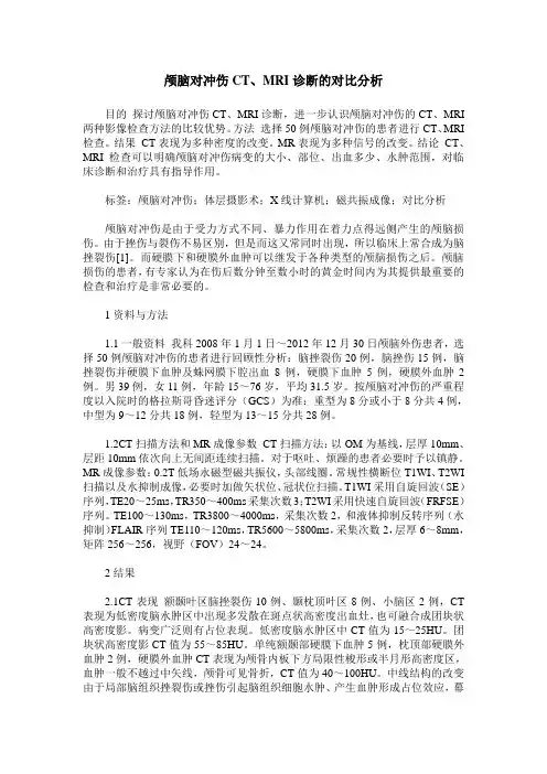 颅脑对冲伤CT、MRI诊断的对比分析