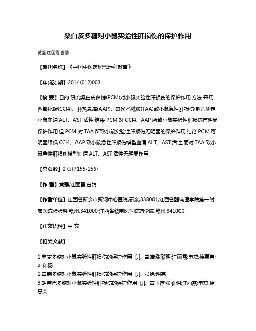 桑白皮多糖对小鼠实验性肝损伤的保护作用