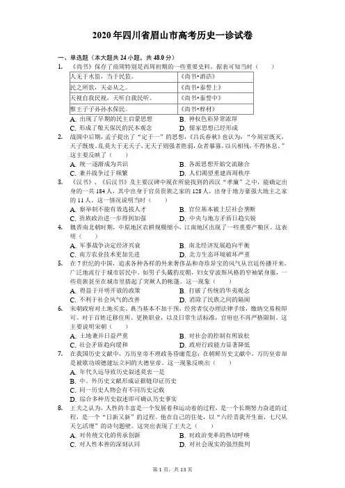 2020年四川省眉山市高考历史一诊试卷(含答案解析)