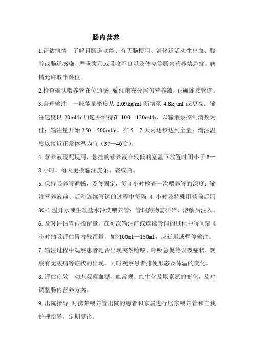 肠内营养护理常规