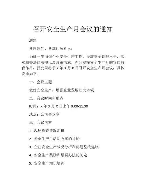 召开安全生产月会议的通知