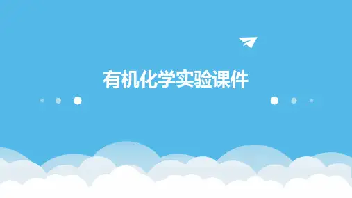 有机化学实验课件
