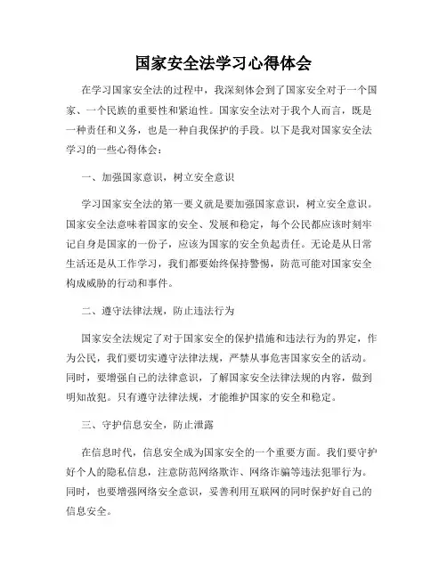 国家安全法学习心得体会