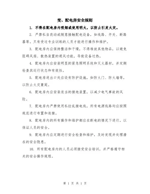 变、配电房安全规则