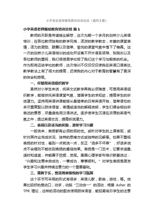 小学英语老师继续教育培训总结（通用3篇）