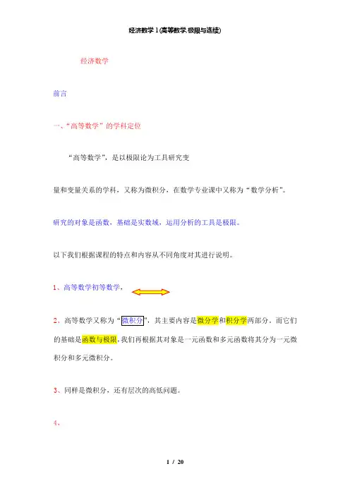 【精品】经济数学1(高等数学,极限与连续)