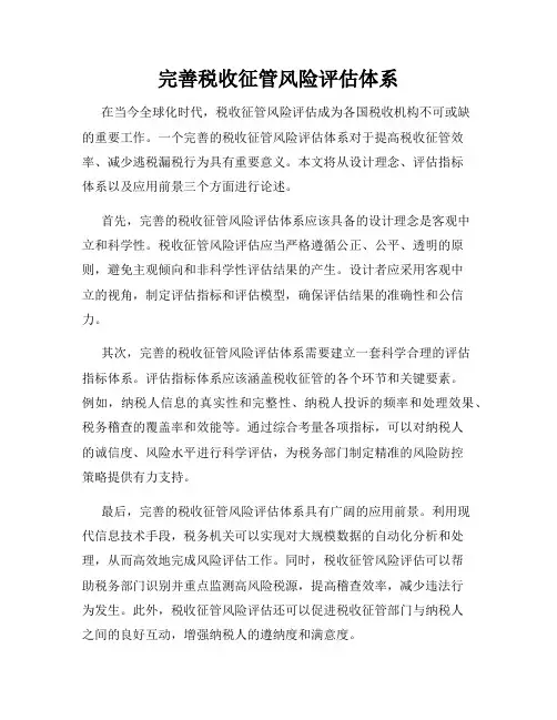 完善税收征管风险评估体系