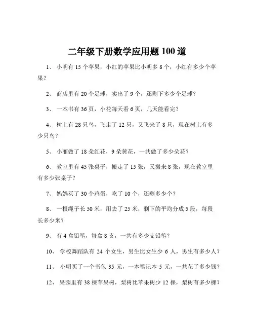 二年级下册数学应用题100道