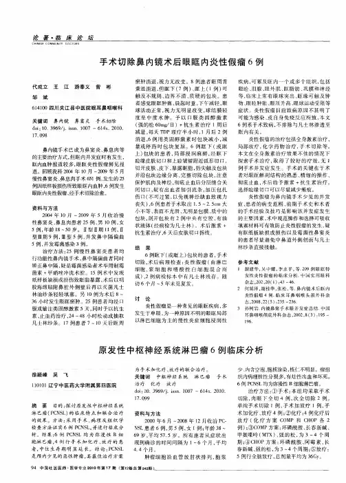 手术切除鼻内镜术后眼眶内炎性假瘤6例