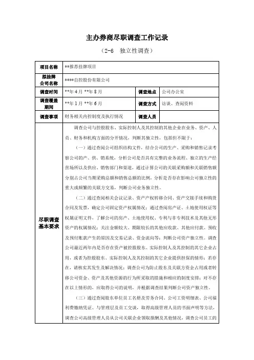 IPO主办券商尽职调查工作记录-2-6-0独立性调查模版
