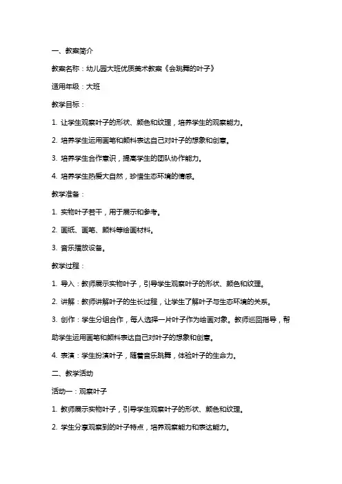 幼儿园大班美术教案《会跳舞的叶子》