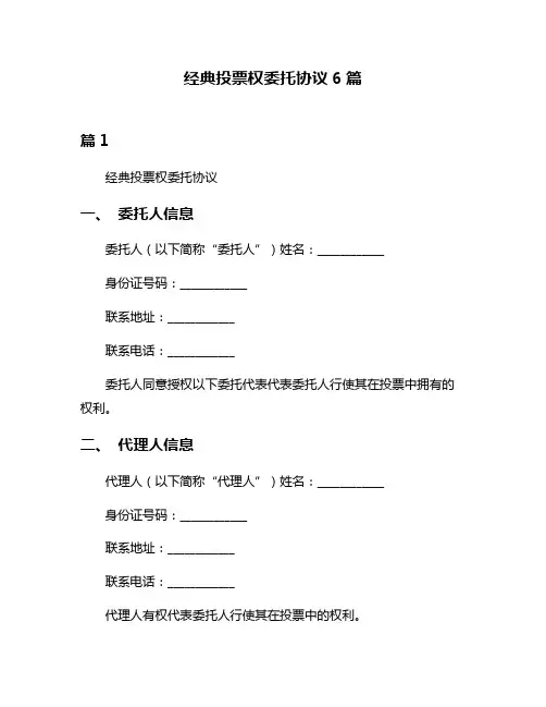 经典投票权委托协议6篇