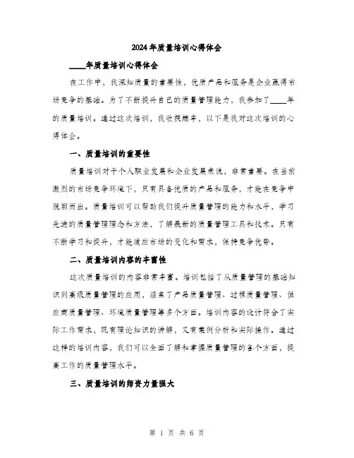 2024年质量培训心得体会(3篇)