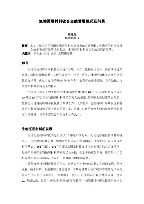 生物医用钛合金材料的发展概况