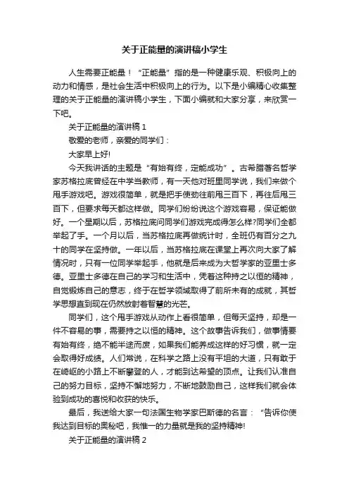 关于正能量的演讲稿小学生