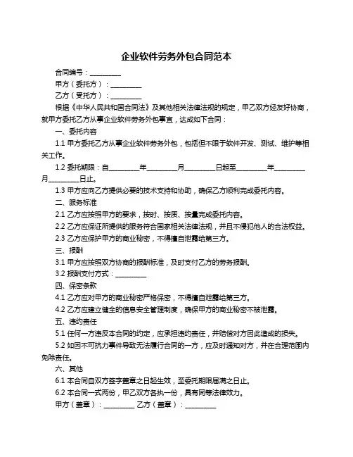 企业软件劳务外包合同范本