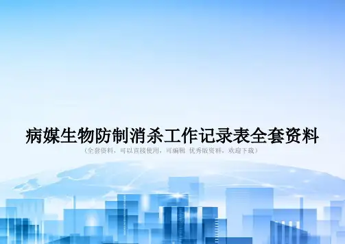 病媒生物防制消杀工作记录表全套资料