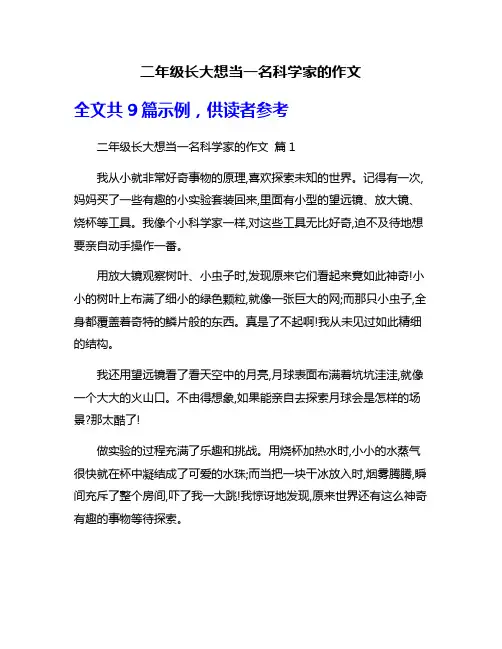 二年级长大想当一名科学家的作文