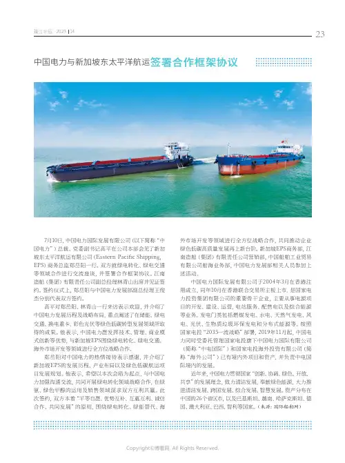 中国电力与新加坡东太平洋航运签署合作框架协议