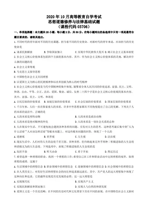 2020年10月自考03706思想道德修养与法律基础真题及答案