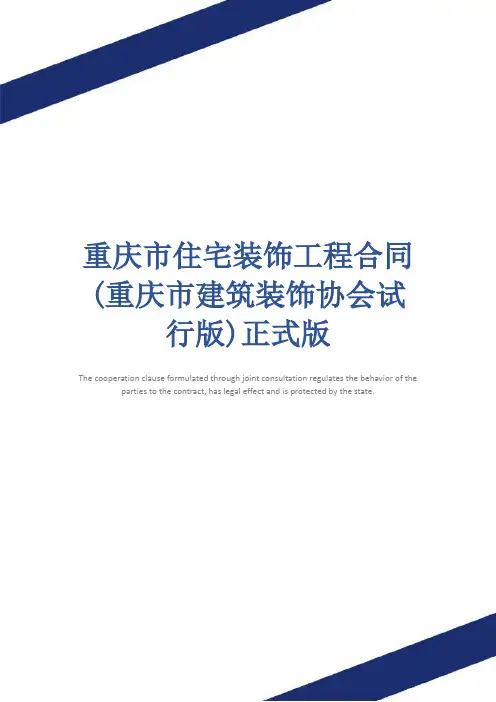 重庆市住宅装饰工程合同(重庆市建筑装饰协会试行版)正式版
