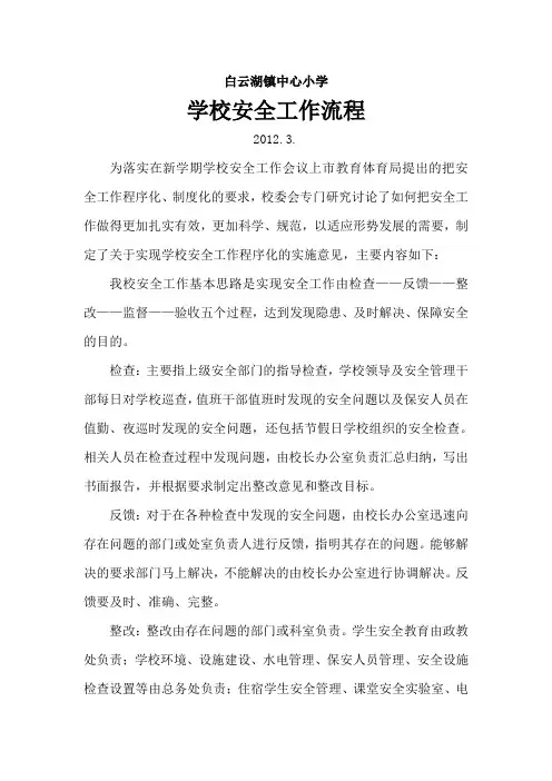 学校安全工作流程